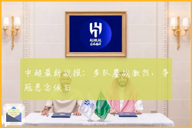 中超最新战报：多队鏖战激烈，争冠悬念依旧