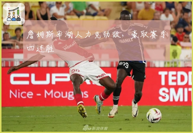 詹姆斯率湖人力克劲敌，豪取赛季四连胜