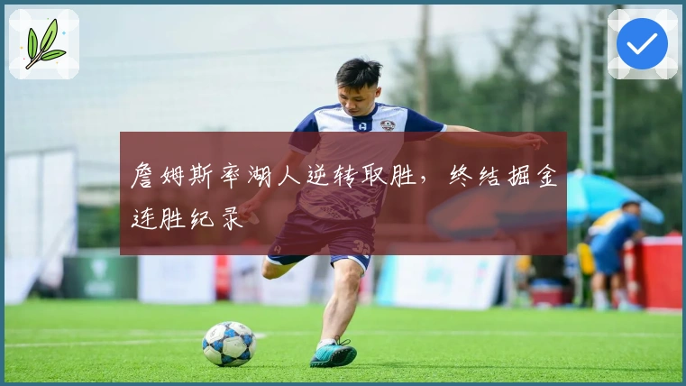 詹姆斯率湖人逆转取胜，终结掘金连胜纪录