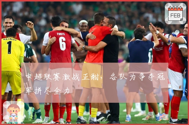 中超联赛激战正酣,各队为争夺冠军拼尽全力