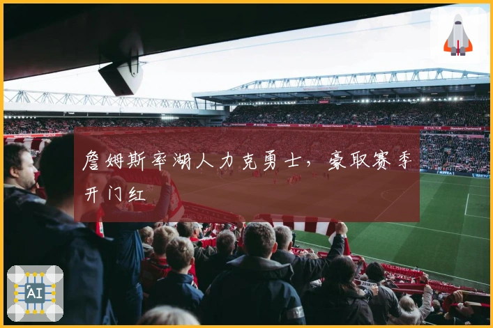 詹姆斯率湖人力克勇士，豪取赛季开门红