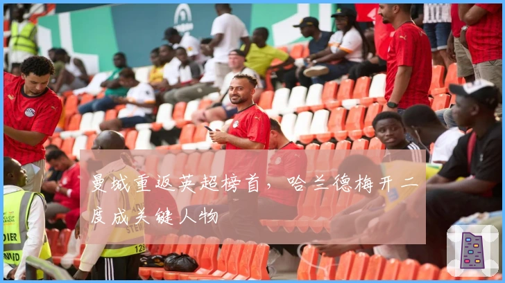 曼城重返英超榜首，哈兰德梅开二度成关键人物